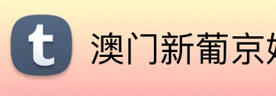 澳门新葡京娱乐城网址 Logo